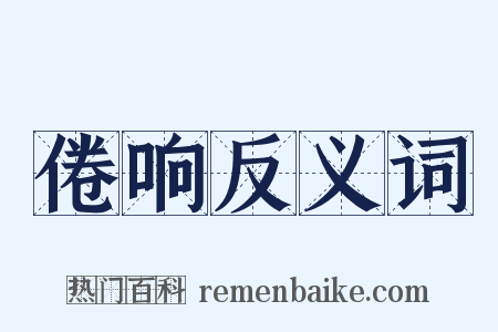 倦响反义词是什么意思的图片